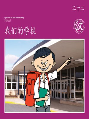 cover image of TBCR PU BK32 我们的学校 (Our School)